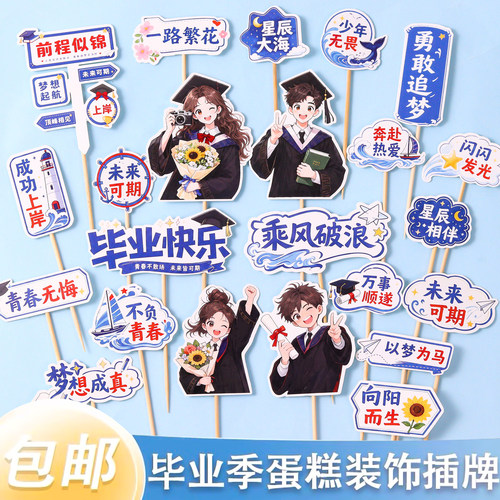 2026毕业季蛋糕装饰乘风破浪插牌高中考毕业典礼祝福语插牌插件