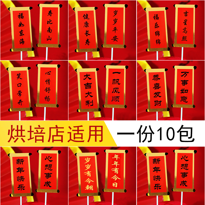 新年祝福祝寿对联蛋糕装饰插牌福如东海寿比南山大吉大利恭喜发财