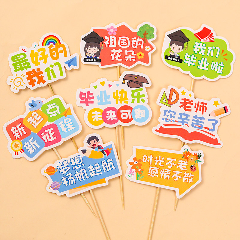 2025毕业季蛋糕装饰小朋友毕业快乐未来可期甜品台装扮插牌插件,节庆用品/礼品,节日装扮用品,淘宝优惠券,粉丝福利购,淘宝优惠卷