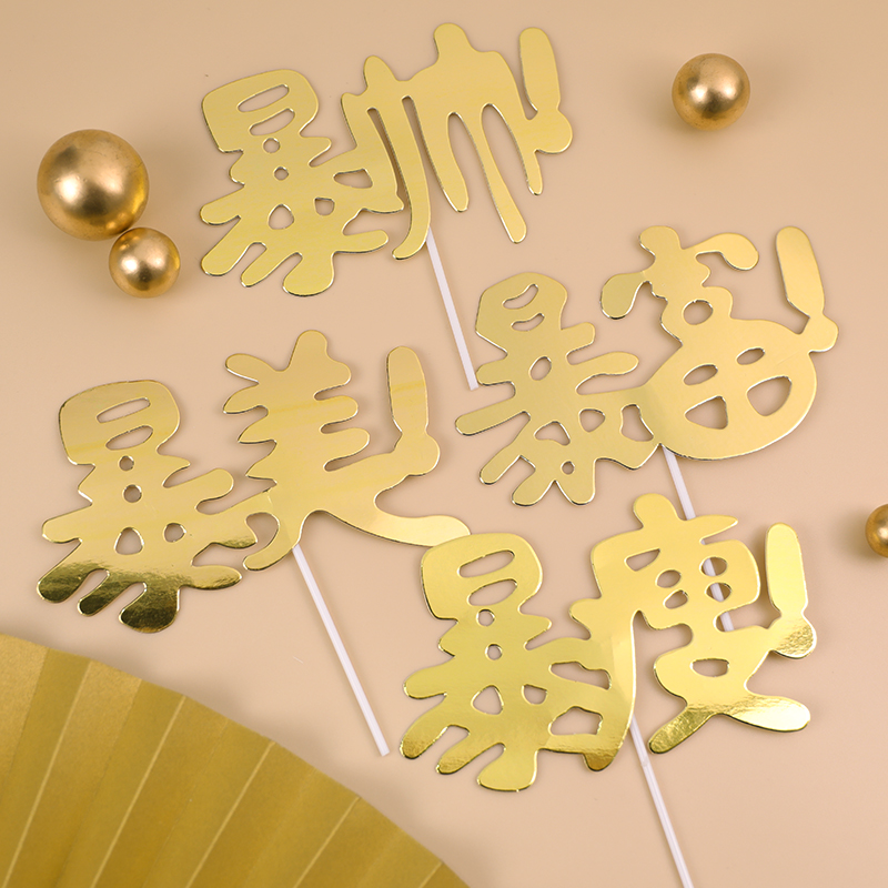 暴富烘焙生日插牌蛋糕装饰