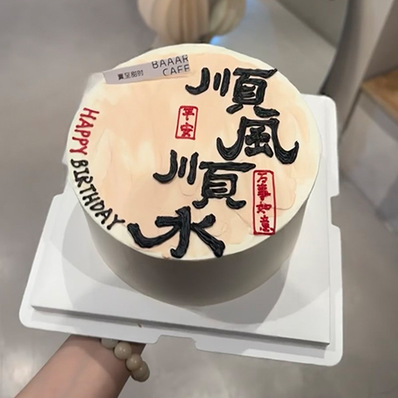 2025父亲节顺风顺水蛋糕装饰男士老公爸爸简约生日中式蛋糕插件