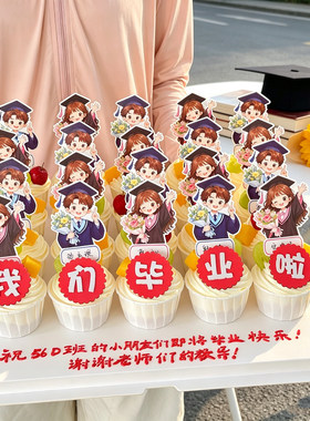 2026学生毕业季班级纸杯蛋糕装饰博士帽男孩女孩可手写名字牌插件
