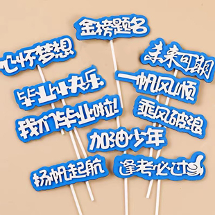 2026毕业季蛋糕装饰加油少年仿翻糖乘风破浪我们毕业啦高中考插件