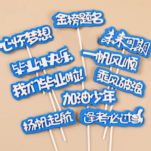 2025毕业季蛋糕装饰高中考插件
