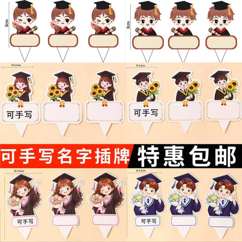 2026毕业季蛋糕装饰班级可手写名字插牌学生博士帽男女孩纸杯插件