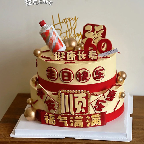 男士爸爸生日蛋糕装饰酒瓶摆件福顺健康长寿福气满满祝福语插件