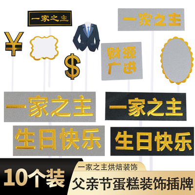 一家之主父亲节老爸男士蛋糕装饰