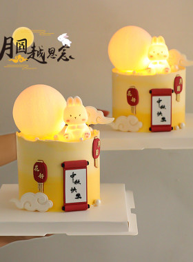 2025中秋节发光兔子月亮灯蛋糕装饰摆件花好月圆节日快乐牌子插件