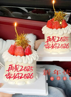 再见2025你好2026新年蛋糕装饰亚克力插牌除夕跨年甜品台雨丝插件