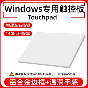 铝合金有线触控板windows Touchpad台式机电脑笔记本一体机触摸板