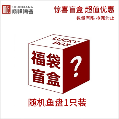 顺祥万祥硕加鱼盘盲盒 随机款宠粉惊喜盲盒