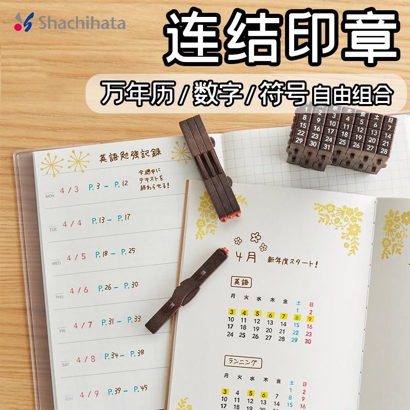 shachihata旗牌装饰手帐连结印章图片