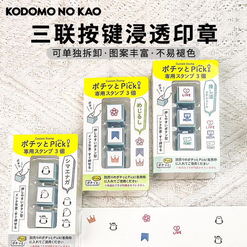 日本 KODOMO NO KAO 童颜迷你三联按键可拆浸透印章P