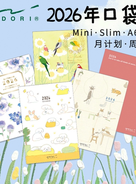 日本midori2026年口袋手账本pocket周计划月计划日程便携笔记本A6