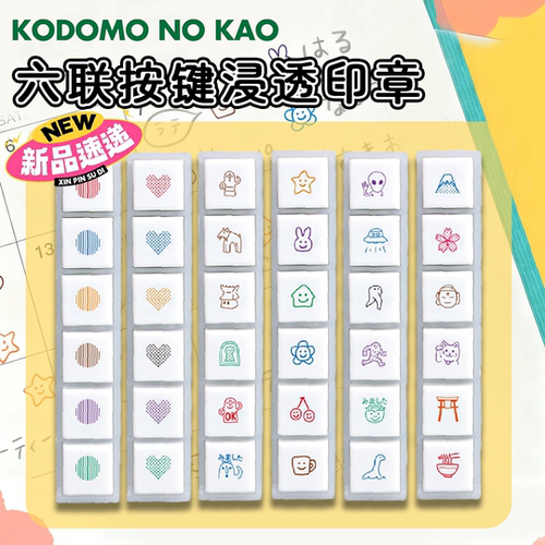 日本童颜六联三联按键浸透印章