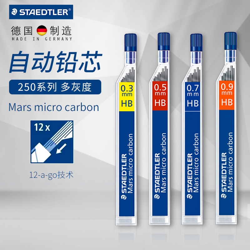 STAEDTLER/施德楼250自动铅笔芯