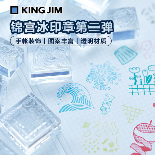 锦宫冰印第二弹手账印章