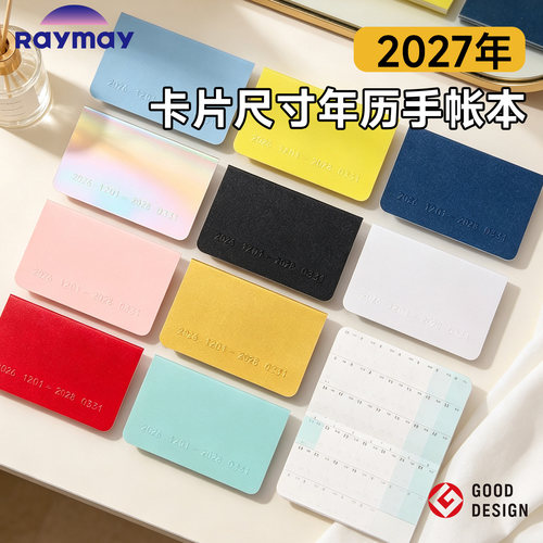 日本藤井2027年卡片式手账本
