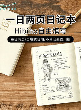 midori一日两页手帐本hibino日记
