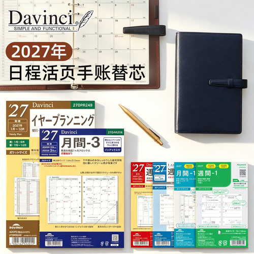 达芬奇2027年6孔活页替芯
