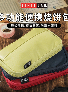 日本LIHIT LAB.喜利ACTACT便携笔袋文具杂物包烧饼包学生文具盒