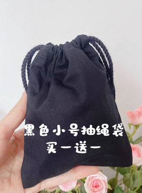 香特价！黑色布艺小号便携抽绳收纳袋可放口红气垫姨妈巾买一送一