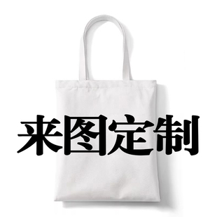 来图定制印照片周边帆布袋单肩包学生大容量简约上课补习袋