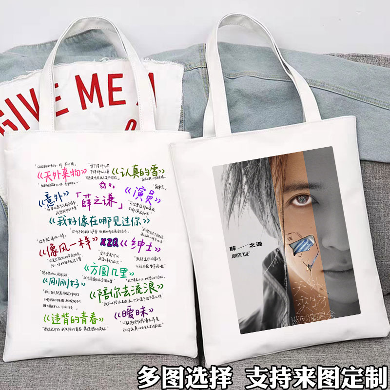 薛之谦天外来物演唱会周边帆布包定制应援纪念品礼物单肩手提袋子