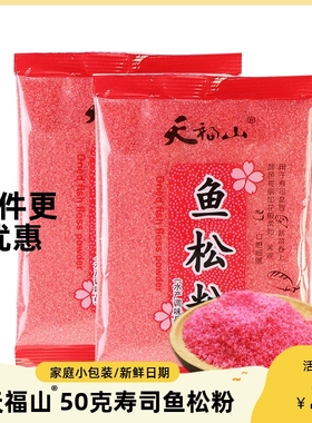 寿司材料专用樱花粉50克鱼松粉韩国紫菜包饭饭团材料天福山家用