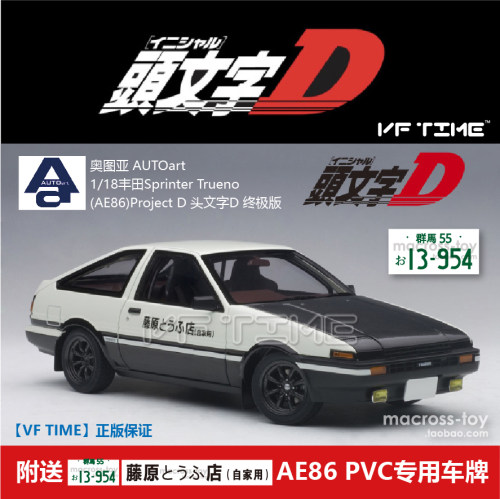 AUTOart头文字DAE861/18车模