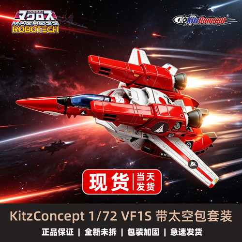 KC太空堡垒变形战机VF1S带太空包