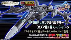 DX超合金 超时空要塞 YF-29 30周年 奥兹玛 SP 配件包