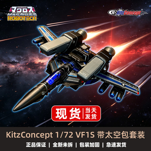 KC太空堡垒VF1S变形战机连太空包