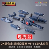 Soul Limited DX Ultra-Alloy Theatre Версия 1/48 VF-1S VF1 Light Armored Accessories SSP Space Package