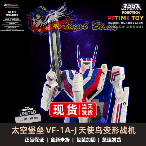 KC太空堡垒VF1A天使鸟变形战机