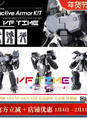 ARCADIA 超时空要塞 1/60 VF-0适配 AP重装包 反应装甲套件限定版