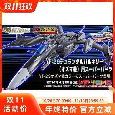 DX超合金 超时空要塞 YF-29 30周年 奥兹玛 SP 配件包