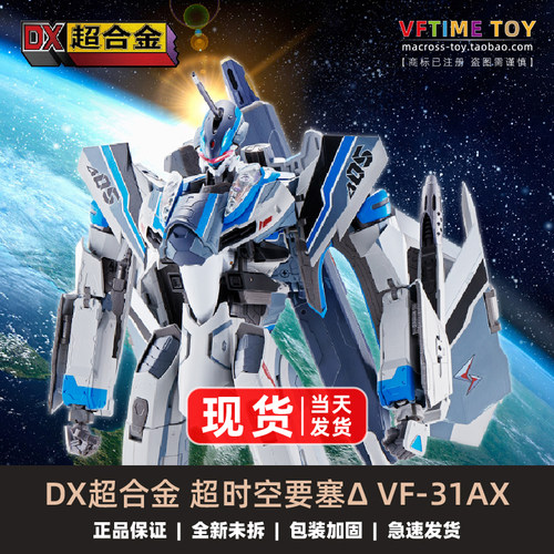 DX超时空要塞VF-31AX变形飞机