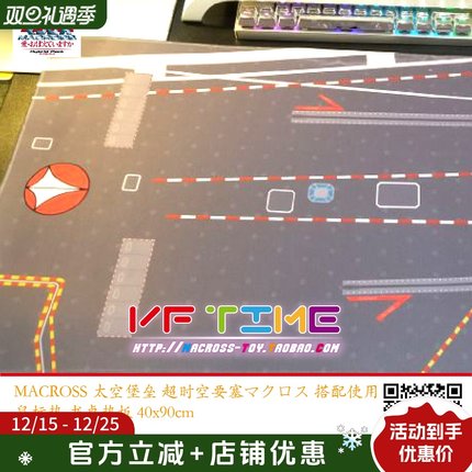 太空堡垒超时空要塞 VF-1 模型通用航母起飞甲板跑到地台桌垫现货