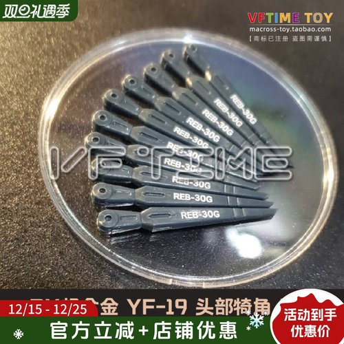 DX超合金YF19断角替换件链接件