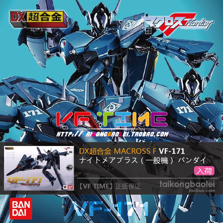 万代 DX超合金 超时空要塞F VF-171  一般机量产机 零件