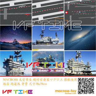 MACROSS 太空堡垒 超时空要塞 VF1 搭配使用 地台 跑道板 背景
