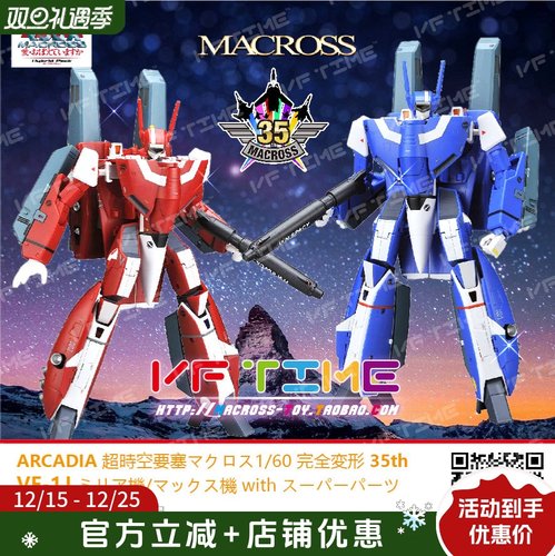 ARCADIA 太空堡垒 超时空要塞 1/60  情侣机+太空包 有赠品