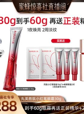 【蜜蜂惊喜社】丸美小红笔眼霜多重胜肽紧致抗皱淡熬夜黑眼圈