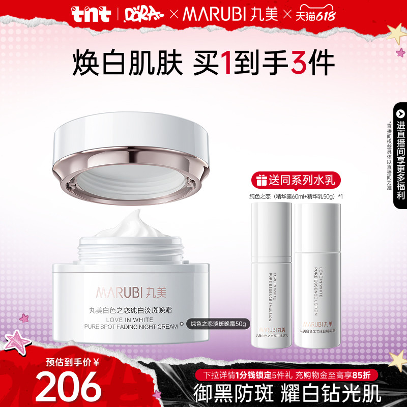 【618狂欢节】丸美白色之恋淡斑晚霜美白抗皱紧致补水高保湿霜