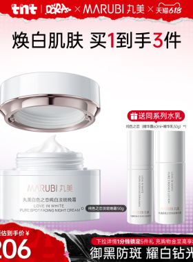 【618狂欢节】丸美白色之恋淡斑晚霜美白抗皱紧致补水高保湿霜