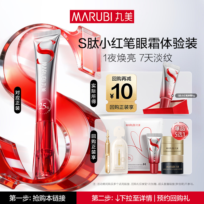 【U先专属T】全新升级丸美S肽小红笔眼霜5g焕亮抗皱淡化细纹 - 实物图