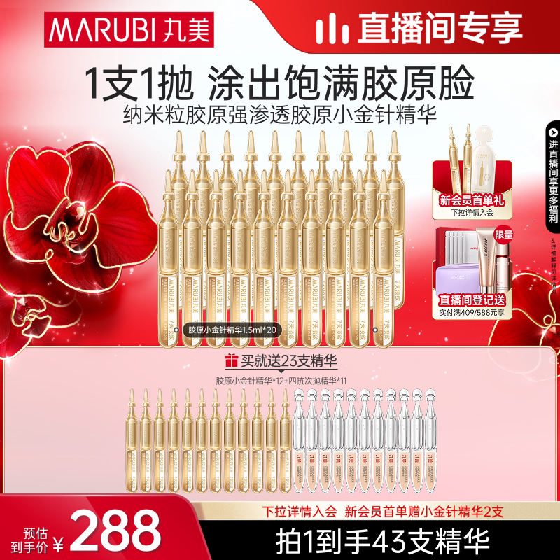 【直播间尊享】丸美小金针次抛精华液紧致胶原蛋白淡细纹修护精华