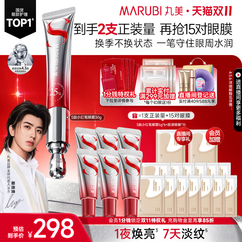 丸美胜肽小红笔眼霜紧致淡黑眼圈