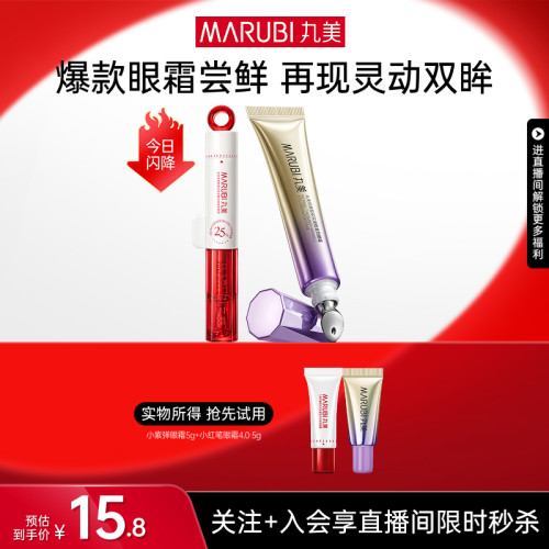 丸美紧致淡纹眼霜组合